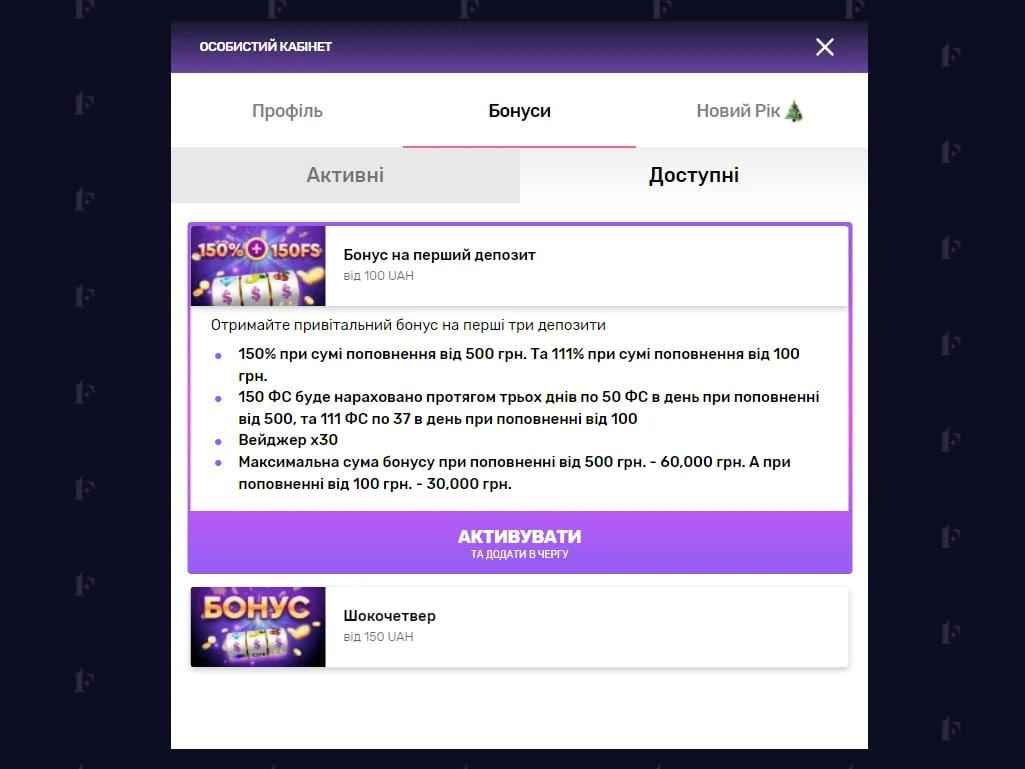 Активация бонуса