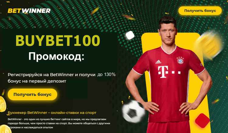 Betwinner промокод