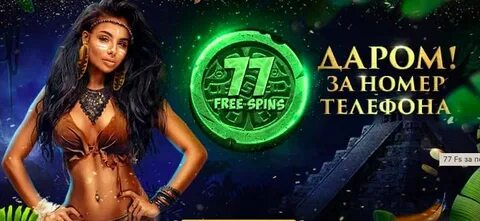 Бонус за регистрацию по промокоду 77 фриспинов