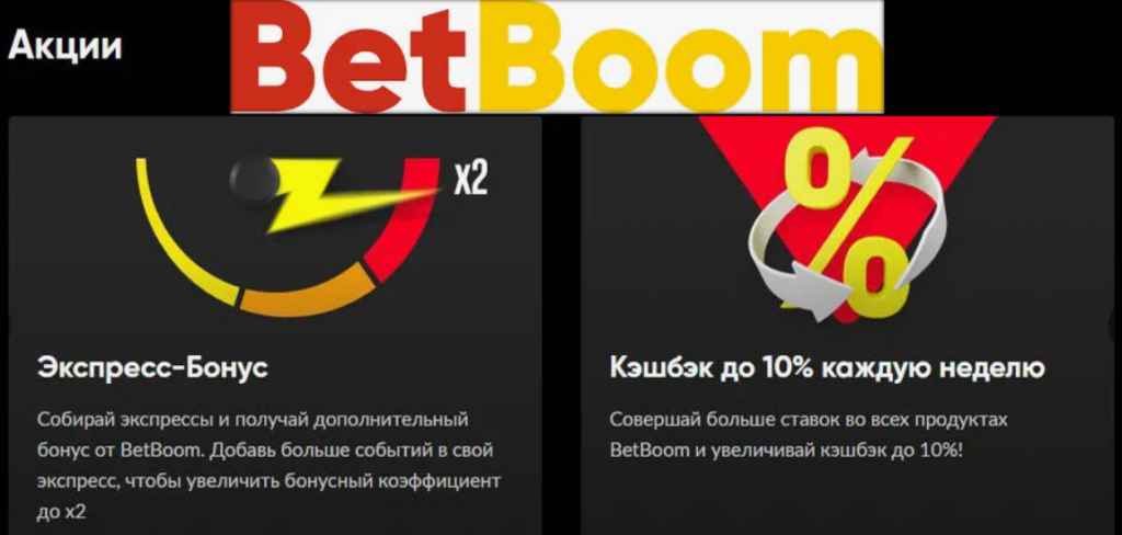 BetBoom промокод