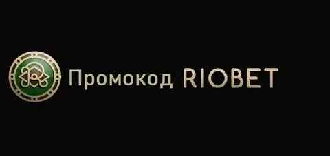 промокод риобет