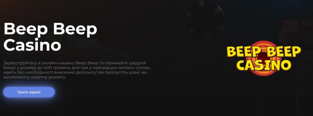 Beep beep casino доступный бездепозитный бонус