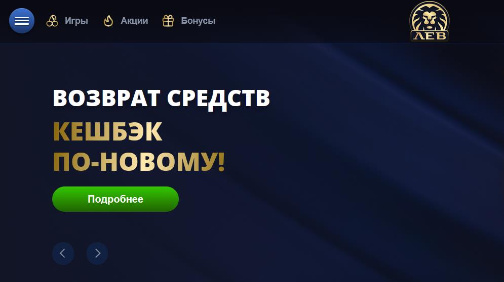 Бездепозитный бонус в казино Лев