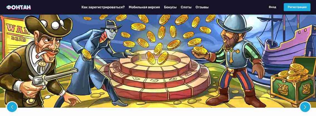 Бесплатные фриспины в Фонтан казино