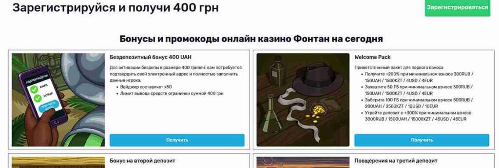 Fontan casino бездепозитные бонусы