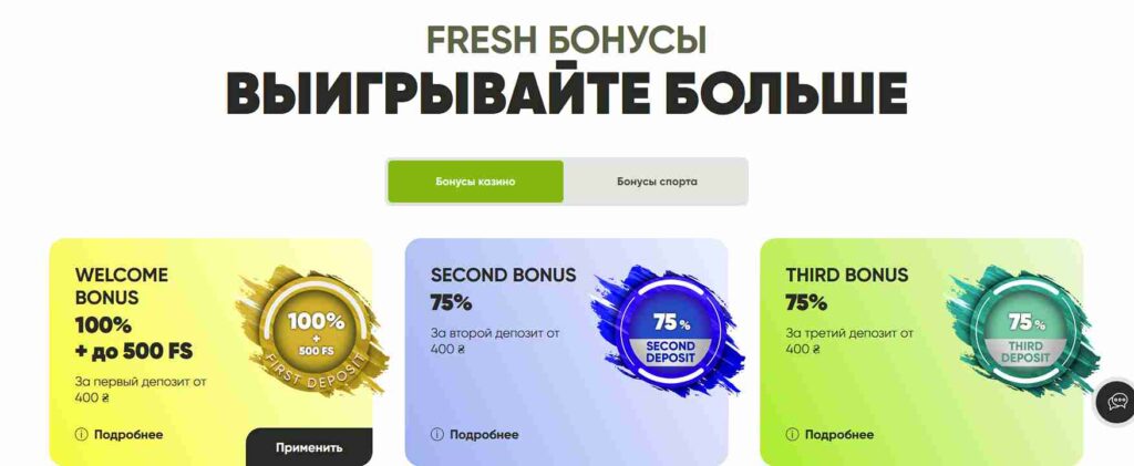 Бездепозитный бонус Фреш казино