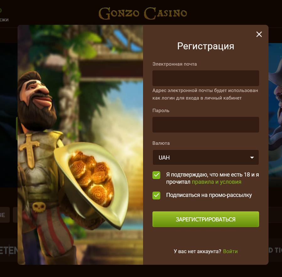 Регистрация в онлайн казино Гонзо для активации бонуса