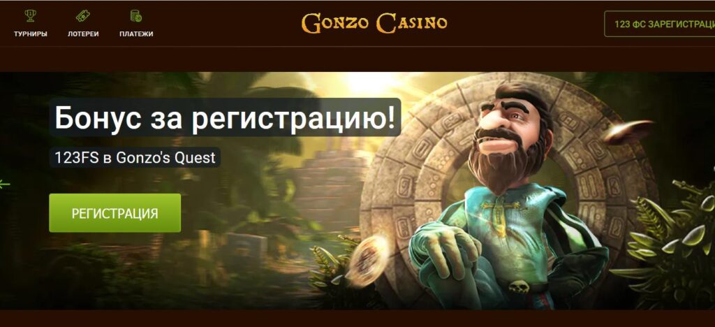 Свежие промокоды на фриспины от Gonzo casino