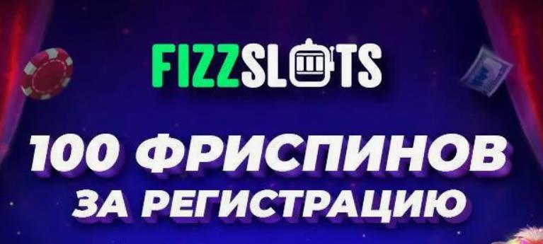 Секретный Fizzslots бездепозитный бонус