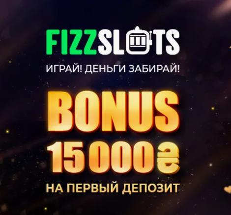 Фриспины онлайн казино Fizz slots