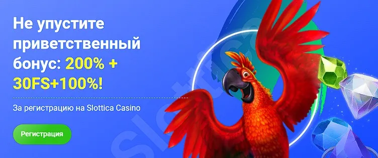 слоттика казино бонус за регистрацию